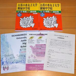 最新 お茶の水女子大学附属中学校 2026年度&2020年度 過去問 おまけ 通しで14年分