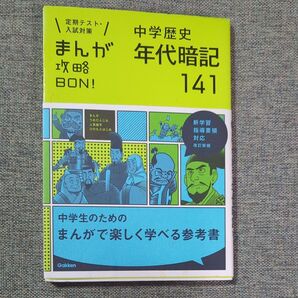 中学歴史 まんが年代暗記141 新学習指導要領対応 改訂新版 Gakken