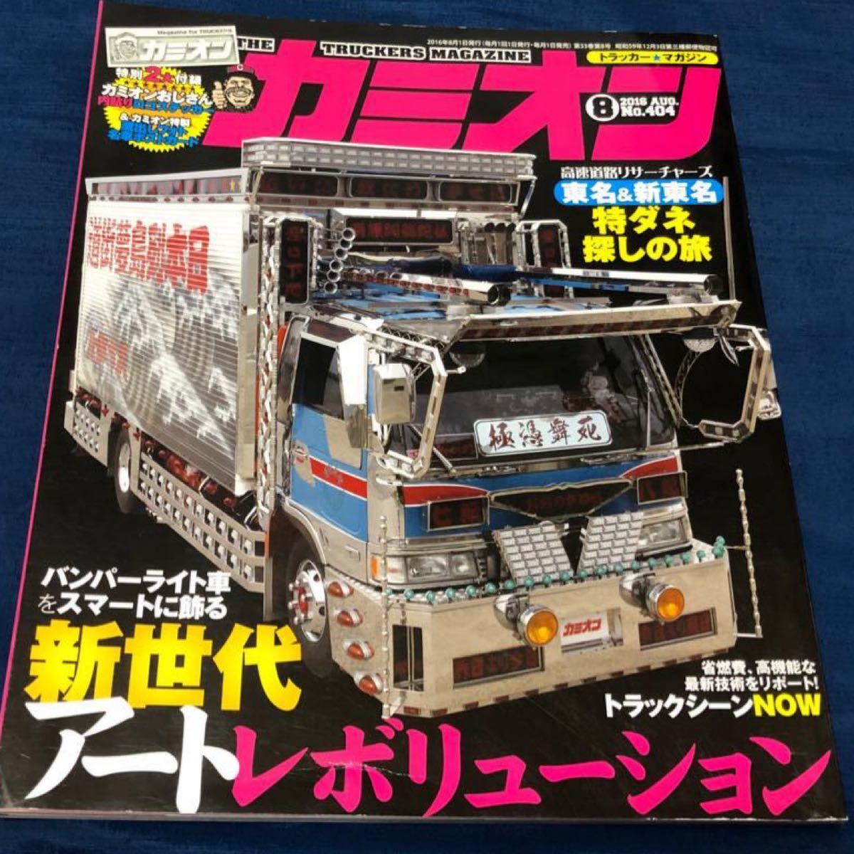 希少 モデルカーズ トラックス トラック 写真集 えさ屋のパパラッチ