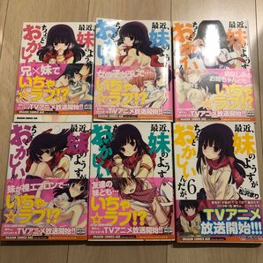 最近、妹のようすがちょっとおかしいんだが。 1 〜6(ドラゴンコミックスエイジ ま-4-1-1) 松沢まり/〔作〕