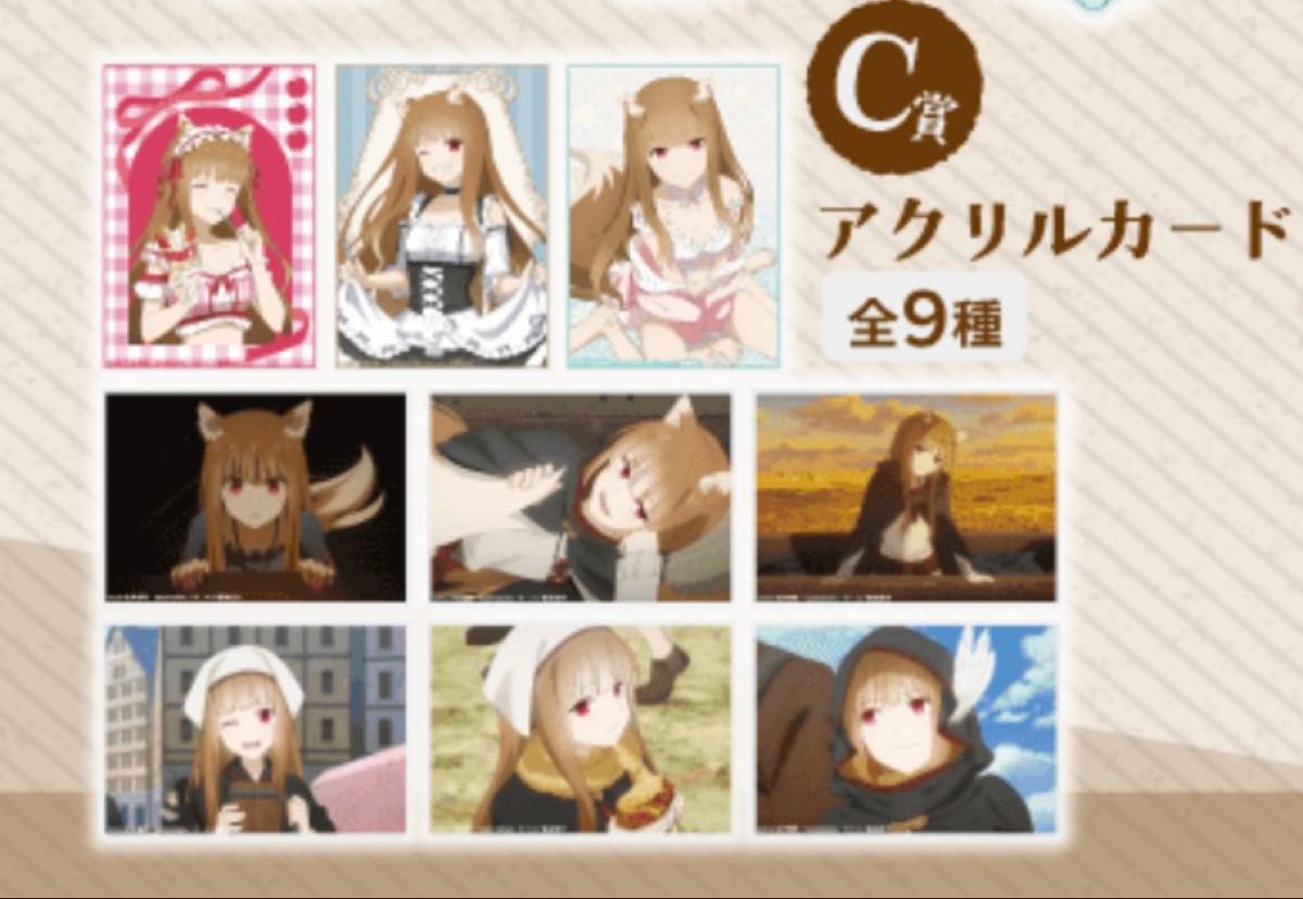 狼と香辛料 くじ引き堂 ホロくじ vol.2 C賞 アクリルカード 全9種 狼と香辛料 くじ引き堂 ホロくじ vol 2 C賞 アクリルカード 全9種