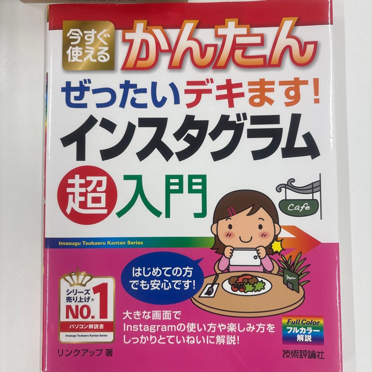 今すぐ使えるかんたんぜったいデキます！インスタグラム超入門 （今すぐ使えるかんたん　ぜったいデキます！） リンクアップ／著