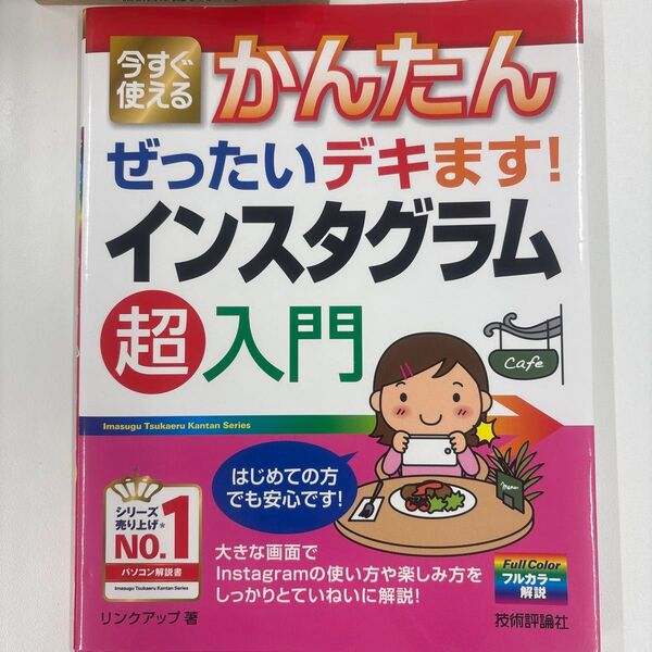 今すぐ使えるかんたんぜったいデキます!インスタグラム超入門 (今すぐ使えるかんたん ぜったいデキます!) リンクアップ/著