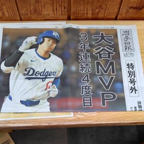 岩手日報 大谷翔平 MVP号外