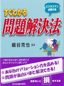 ★新品★『すぐわかる問題解決法』ビジネスマン必携の本 身につく!問題解決型 課題達成型 施策実行型/細谷克也著