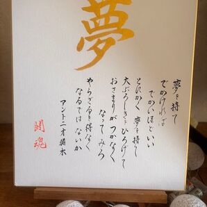 書作品アントニオ猪木「夢」色紙