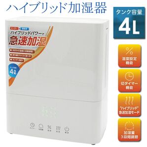 ハイブリッド加湿器 4L 大容量 急速加湿 湿度設定 タイマー機能