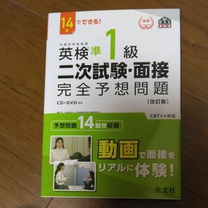 英検準1級二次試験・面接 完全予想問題 改訂版 CD・DVD付き 旺文社