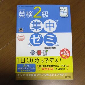 旺文社 英検2級 集中ゼミ 新試験対応版 DAILY20日間 一次試験対策