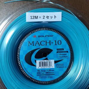 ソリンコ マッハ10 125 12M×2セット