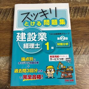 スッキリとける問題集 建設業経理士1級 財務分析 第2版 TAC出版