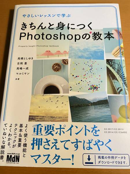 やさしいレッスンで学ぶ きちんと身につくPhotoshopの教本 高橋としゆき 吉岡 豊 高嶋 一成 D01243