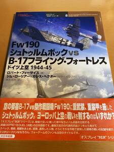 Fw190シュトゥルムボックvsB-17 フライング・フォートレス ドイツ上空1944‐45 (オスプレイ“対決”シリーズ) / R・フォーサイス D01300