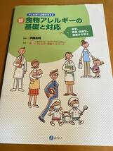 新・食物アレルギーの基礎と対応 伊藤 浩明 (監修), 認定NPO法人アレルギー支援ネットワーク D01337_画像1