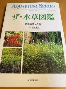 ザ・水草図鑑 栽培と楽しみ方 ビオトープ/ 小林道信 D01363