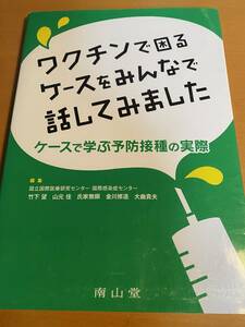 ワクチンで困るケースをみんなで話してみました ケースで学ぶ予防接種の実際 D01368