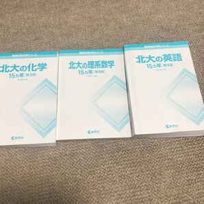 北海道大学 赤本 2026、2027年度受験用 理系数学、化学、英語 15カ年