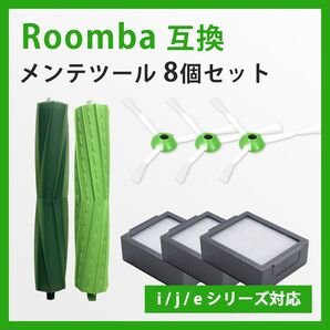 ルンバ iRobot サイドブラシ エッジ フィルター交換 8点セット 消耗品フィルター 交換パーツ 互換ブラシ#rsb-1255