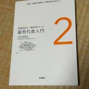 松坂和夫 数学入門シリーズ 線型代数入門2