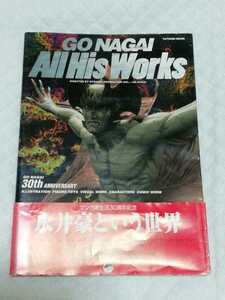 即決、『GO NAGAI All His Works―漫画家生活30周年記念　永井豪という世界』
