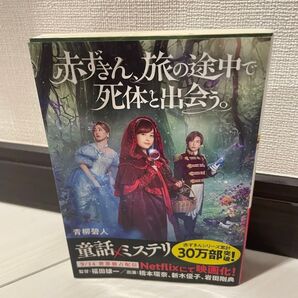 赤ずきん、旅の途中で死体と出会う。 青柳碧人 童話ミステリ