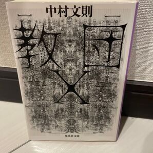 中村文則 教団X 集英社文庫