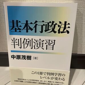 基本行政法 判例演習 中原茂樹 著