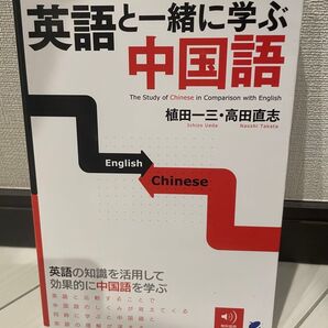 英語と一緒に学ぶ中国語 植田一三・高田直志 無料音声ダウンロード付