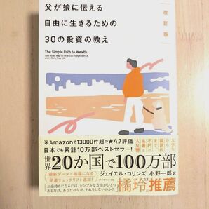 父が娘に伝える自由に生きるための30の投資の教え (改訂版) ジェイエル・コリンズ/著 小野一郎/訳
