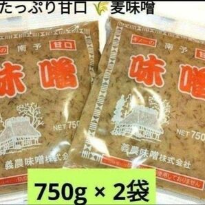 人気★ギノー味噌 麹たっぷり甘口南予の麦みそ750×2袋 入荷時期により金額変わります。お得な時に!フォローお願いします