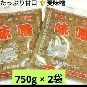 人気★ギノー味噌 麹たっぷり甘口南予の麦みそ750×2袋 入荷時期により金額変わります。お得な時に!フォローお願いします