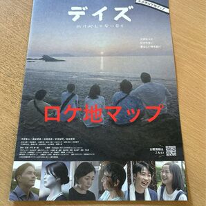 デイズ ロケ地マップ