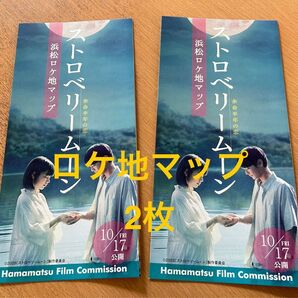 2枚 ストロベリームーン ロケ地マップ 當真あみ 齋藤潤