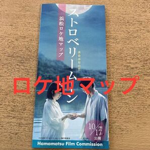 ストロベリームーン ロケ地マップ 當真あみ 齋藤潤