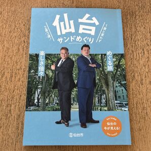 サンドウィッチマン 仙台サンドめぐり 仙台観光ガイド 【新刊】