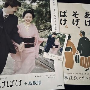 3種 ばけばけ パンフ シール 松江旅 髙石あかり 吉沢亮