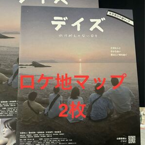 2枚 デイズ ロケ地マップ
