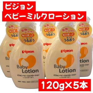 ピジョン ベビーミルクローション 5本セット ベビーローション Pigeon