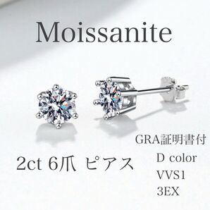 2.0ct モアサナイトピアス 6爪 【ジュエリー袋付】