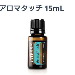 ドテラ アロマタッチ エッセンシャルオイル 15ml 新品未開封 doTERRA
