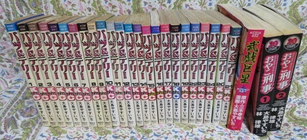 希少全巻初版【大島やすいち 感動の3タイトル27冊SET】「バツ＆テリー 全24巻」「おやこ刑事 第1.2巻」「武戯巨星 全１巻」