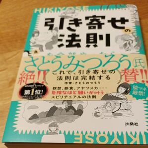 引き寄せの法則を全部やったら 効きすぎて人生バグりかけた話 角由紀子