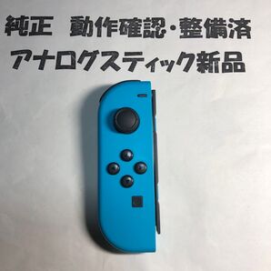 純正 スィッチジョイコン 左 アナログスティック交換済 switch joy-con 任天堂