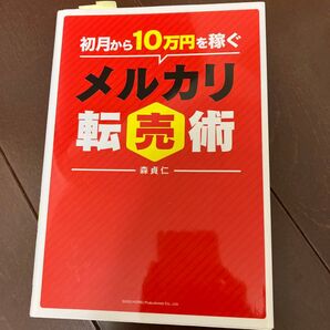 初月から10万円を稼ぐメルカリ転売術 森貞仁/著