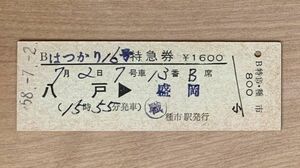 硬券 306 特急券 B はつかり16号 八戸→盛岡 昭和58年 No.00008 八戸線 種市駅発行