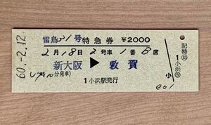 硬券 306 特急券 雷鳥31号 新大阪→敦賀 昭和60年 No.0587 小浜駅発行