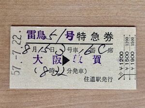 硬券 306 特急券 雷鳥51号 大阪→敦賀 昭和57年 No.00328 住道駅発行