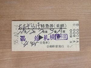 硬券 306 特急券（乗継）おおぞら1号 函館→札幌 昭和55年 No.00007 東北本線 瀬峰駅発行