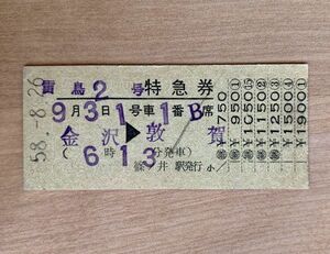 硬券 306 特急券 雷鳥2号 金沢→敦賀 昭和58年 No.00600 篠ノ井駅発行