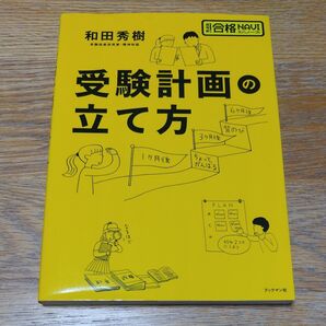 受験計画の立て方 和田秀樹 ブックマン社 受験参考書